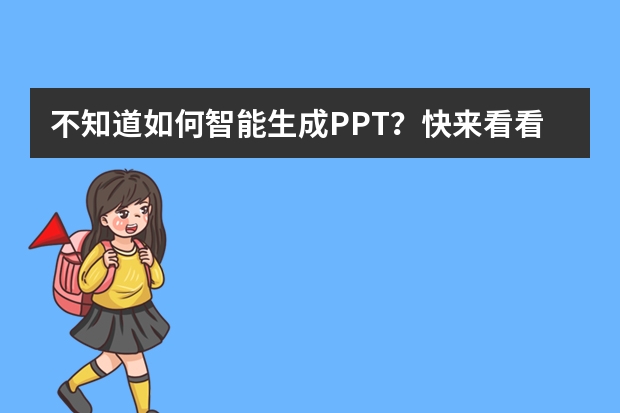 不知道如何智能生成PPT？快來看看這3個AIPPT工具吧！