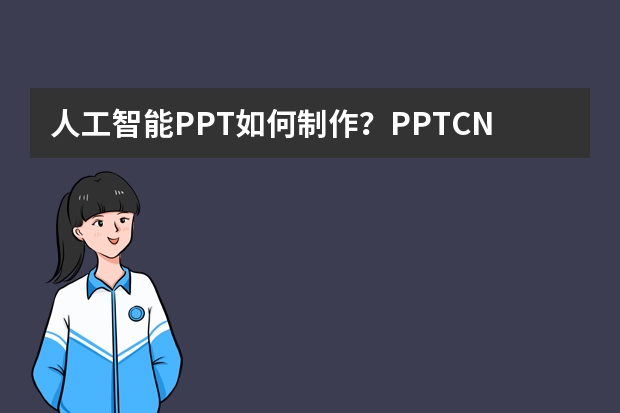 人工智能PPT如何制作？PPT.CN助你輕松實現(xiàn)高效創(chuàng)作