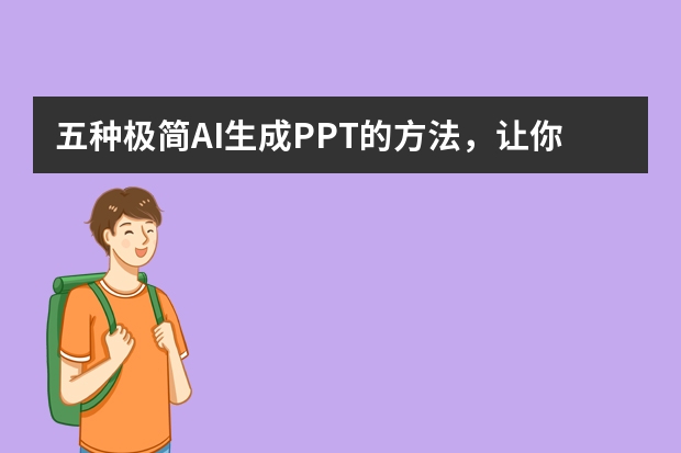 五種極簡AI生成PPT的方法，讓你5分鐘搞定PPT！