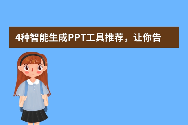 4種智能生成PPT工具推薦，讓你告別繁瑣！