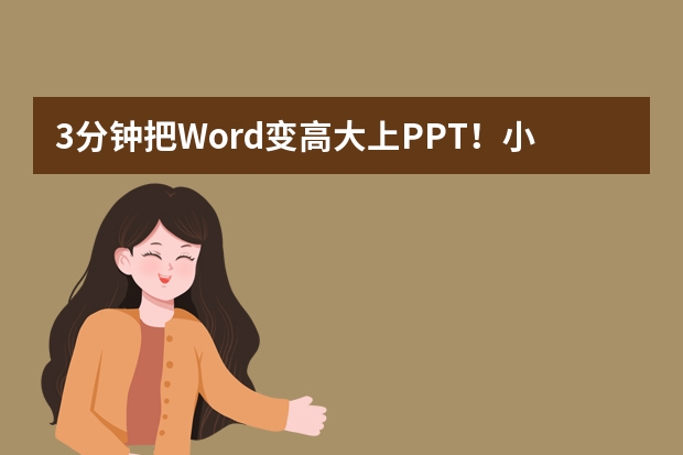3分鐘把Word變高大上PPT！小白也能玩轉(zhuǎn)的智能PPT生成神器推薦