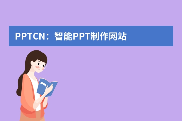 PPT.CN：智能PPT制作網(wǎng)站