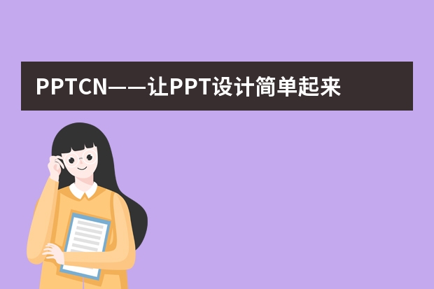 PPT.CN——讓PPT設(shè)計簡單起來！