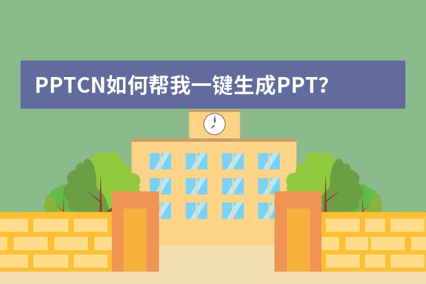 PPT.CN如何幫我一鍵生成PPT？高效制作演示文稿的實用指南