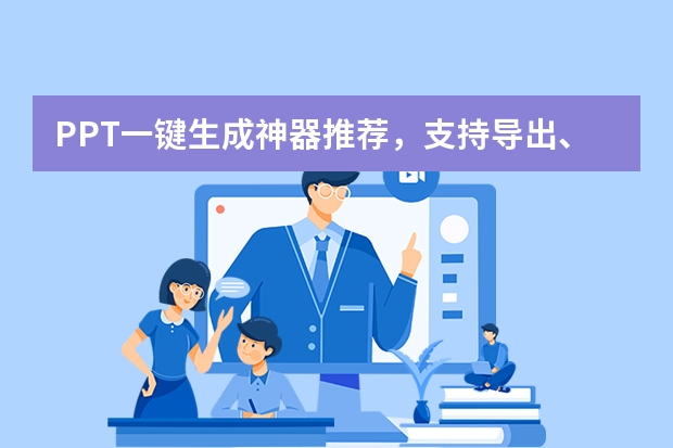 PPT一鍵生成神器推薦，支持導出、編輯和下載！
