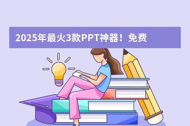 2025年最火3款PPT神器！免費+智能+秒出片，職場人必備