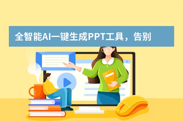 全智能AI一鍵生成PPT工具，告別熬夜改稿！