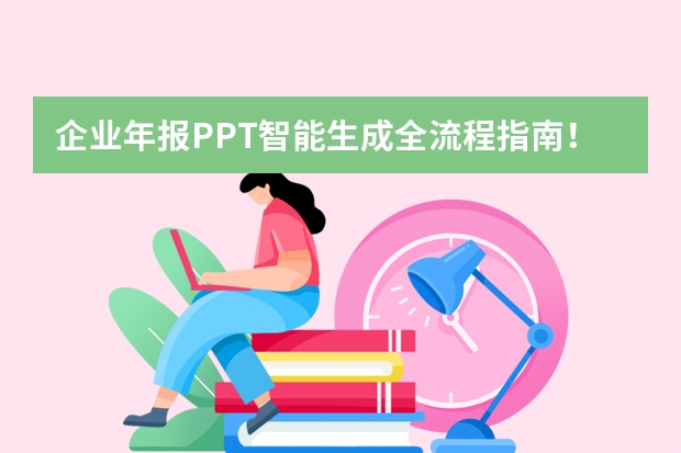 企業(yè)年報PPT智能生成全流程指南！
