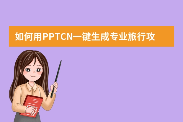 如何用PPT.CN一鍵生成專業(yè)旅行攻略PPT？