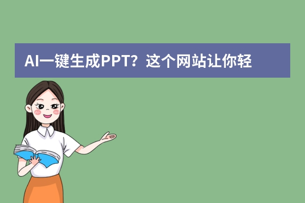 AI一鍵生成PPT？這個網(wǎng)站讓你輕松實現(xiàn)！
