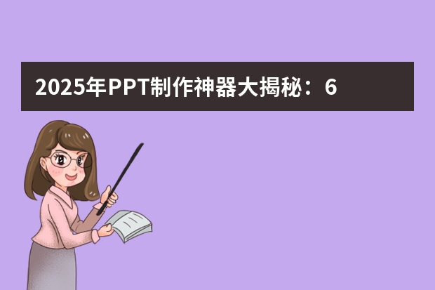 2025年P(guān)PT制作神器大揭秘：6款高性價比AI工具推薦