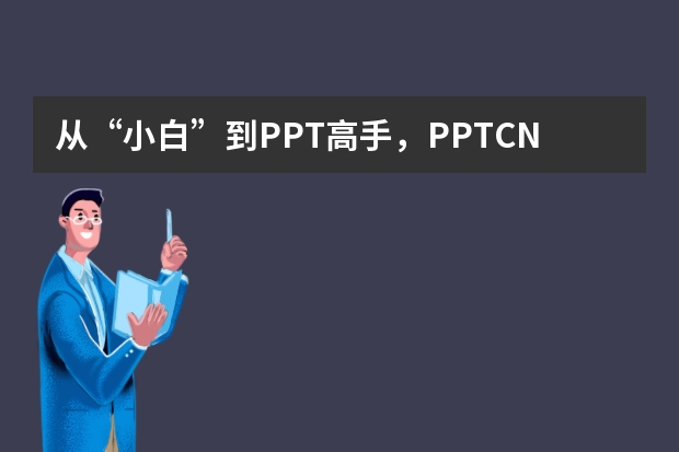 從“小白”到PPT高手，PPT.CN帶你實現(xiàn)華麗轉(zhuǎn)身