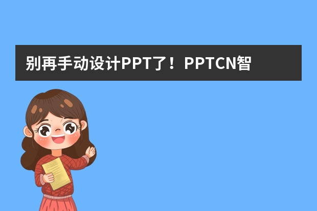 別再手動設(shè)計PPT了！PPT.CN智能生成超高效