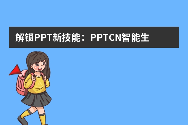 解鎖PPT新技能：PPT.CN智能生成，創(chuàng)意無限