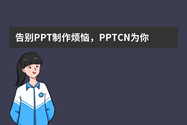 告別PPT制作煩惱，PPT.CN為你排憂解難?