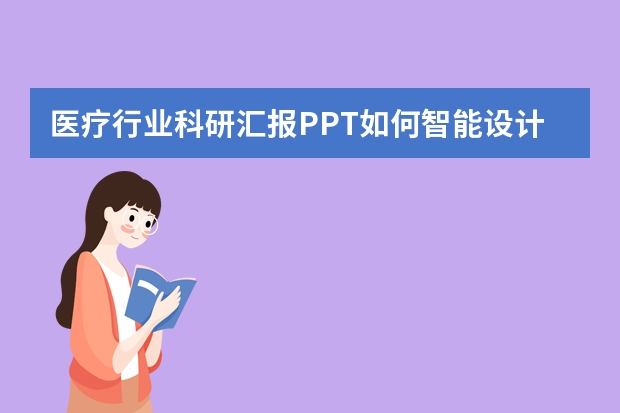 醫(yī)療行業(yè)科研匯報PPT如何智能設(shè)計？