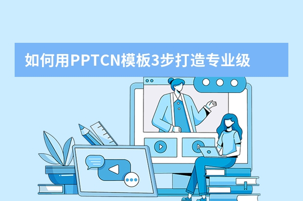 如何用PPT.CN模板3步打造專業(yè)級商業(yè)提案？