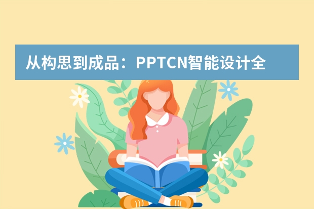從構(gòu)思到成品：PPT.CN智能設(shè)計全流程解析