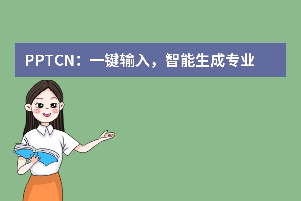 PPT.CN：一鍵輸入，智能生成專業(yè)PPT?