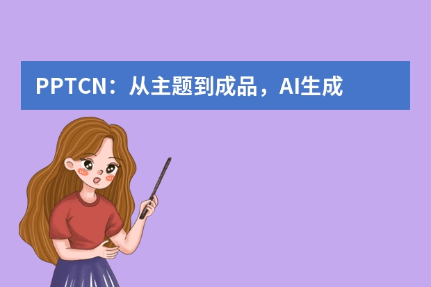 PPT.CN：從主題到成品，AI生成PPT的高效之路?