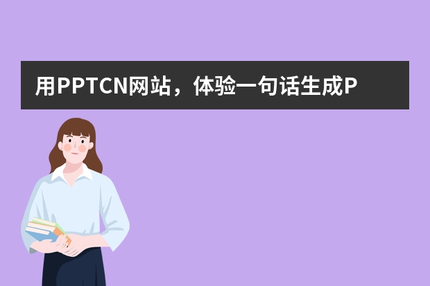 用PPT.CN網(wǎng)站，體驗一句話生成PPT的便捷?