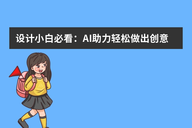 設(shè)計小白必看：AI助力輕松做出創(chuàng)意PPT