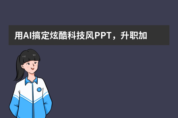 用AI搞定炫酷科技風(fēng)PPT，升職加薪就靠PPT.CN