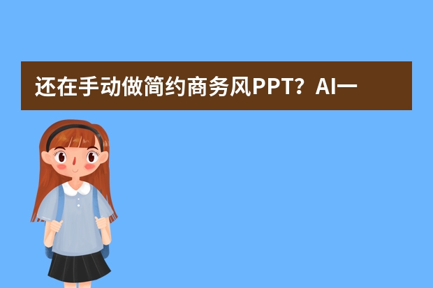 還在手動做簡約商務(wù)風(fēng)PPT？AI一鍵生成它不香嗎?