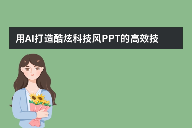 用AI打造酷炫科技風(fēng)PPT的高效技巧！