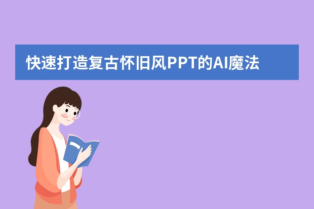 快速打造復(fù)古懷舊風(fēng)PPT的AI魔法，你學(xué)會了嗎？
