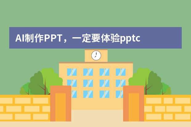 AI制作PPT，一定要體驗ppt.cn！
