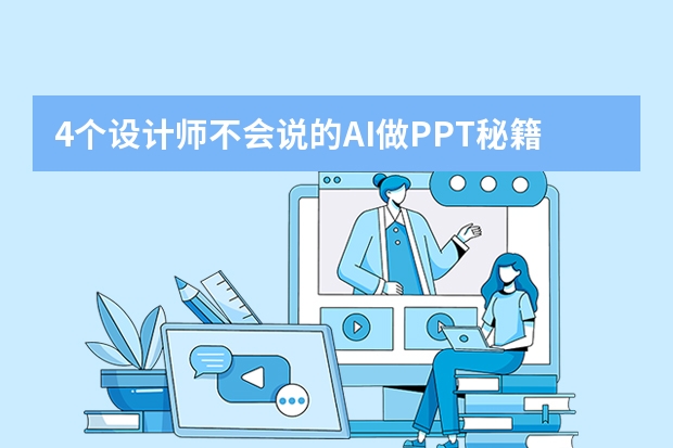 4個設(shè)計師不會說的AI做PPT秘籍，新手1小時速成！PPT.CN的隱藏優(yōu)勢大揭秘