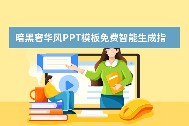 暗黑奢華風(fēng)PPT模板免費智能生成指南！