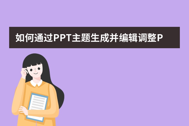 如何通過PPT主題生成并編輯調(diào)整PPT內(nèi)容