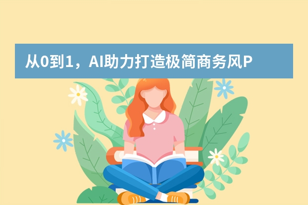 從0到1，AI助力打造極簡商務(wù)風(fēng)PPT全攻略