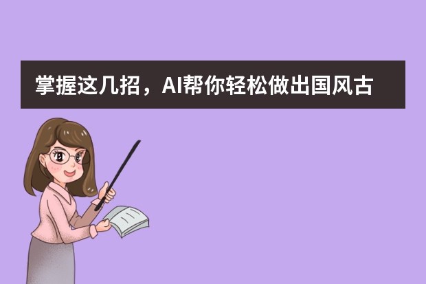 掌握這幾招，AI幫你輕松做出國風(fēng)古韻風(fēng)PPT