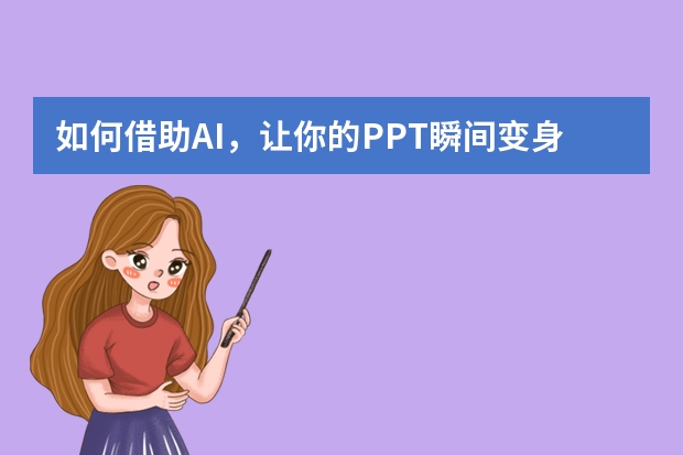 如何借助AI，讓你的PPT瞬間變身時尚雜志風(fēng)