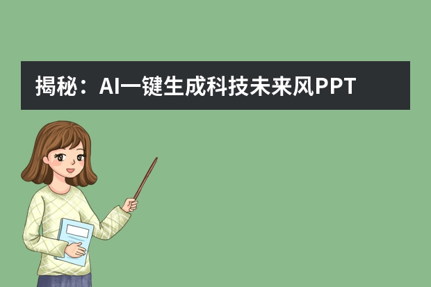 揭秘：AI一鍵生成科技未來風(fēng)PPT的神奇技巧！