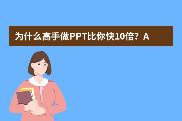 為什么高手做PPT比你快10倍？AI協(xié)同辦公的隱藏玩法