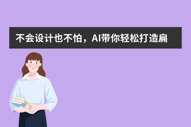 不會設(shè)計也不怕，AI帶你輕松打造扁平插畫風(fēng)PPT