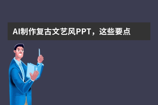 AI制作復(fù)古文藝風(fēng)PPT，這些要點你必須知道