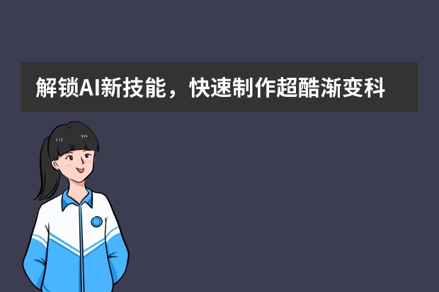 解鎖AI新技能，快速制作超酷漸變科技風(fēng)PPT