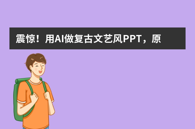 震驚！用AI做復(fù)古文藝風(fēng)PPT，原來這么簡單！