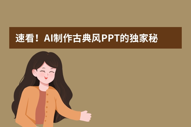速看！AI制作古典風(fēng)PPT的獨(dú)家秘籍
