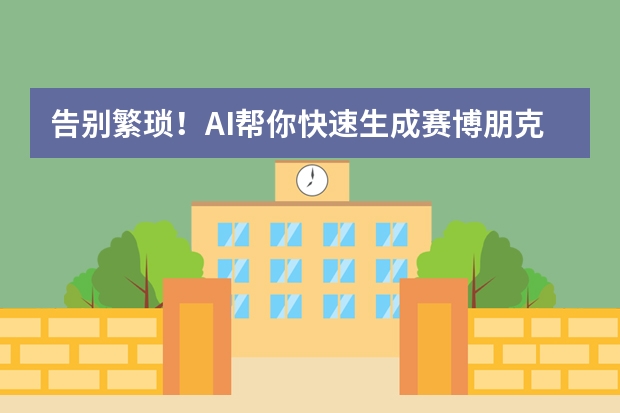 告別繁瑣！AI幫你快速生成賽博朋克風(fēng)PPT