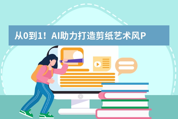 從0到1！AI助力打造剪紙藝術(shù)風(fēng)PPT的創(chuàng)意密碼