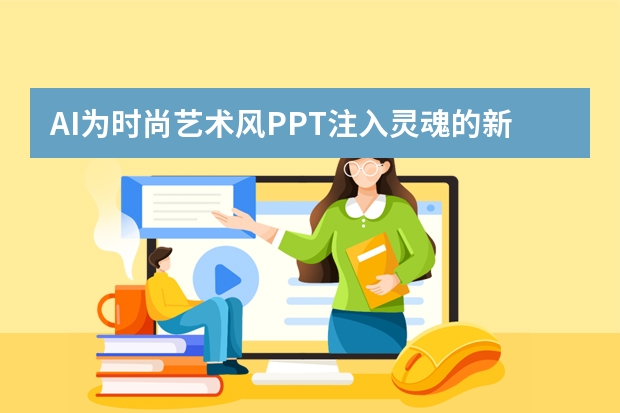 AI為時(shí)尚藝術(shù)風(fēng)PPT注入靈魂的新玩法，你還不知道？