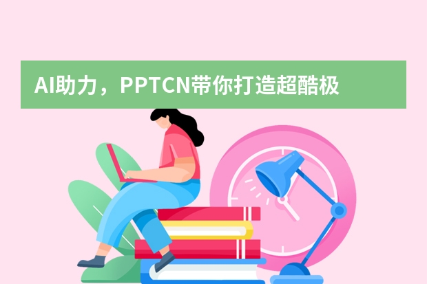 AI助力，PPT.CN帶你打造超酷極簡(jiǎn)手繪風(fēng)PPT