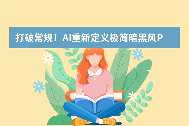 打破常規(guī)！AI重新定義極簡(jiǎn)暗黑風(fēng)PPT的創(chuàng)作邊界