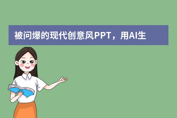 被問爆的現(xiàn)代創(chuàng)意風(fēng)PPT，用AI生成竟這么簡(jiǎn)單！附詳細(xì)教程?